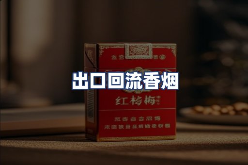 出口回流香烟